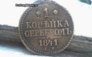 Разновидности 1 копейки серебром 1841 года — стоимость на нумизматическом рынке