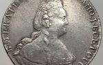 Стоимость серебряных монет Екатерины 2