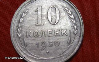 Советские монеты 10 копеек 1930 года серебром – цена на современном нумизматическом рынке