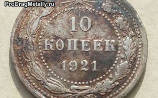 История чеканки 10 копеек 1921 года — цена серебра первых советских монет