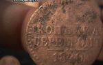 Монеты 1840 года 1 копейка серебром: цена и что на нее влияет