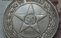 Разновидности 50 копеек 1922 года серебром – цены монет разных выпусков и чеканок