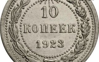 Разновидности 10 копеек 1923 года — цена серебра в послереволюционной России