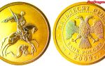 Ценность золотой монеты «Георгий Победоносец»