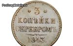 История и разновидности монеты 3 копейки серебром 1843 года — цены на аукционах